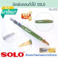 ราคา มีดพับตอนกิ่งไม้ SOLO แท้! No.202 PRUNING KNIFE มีดพับ มีดพก มีดตอนกิ่ง พกพาสะดวก มีดตอน มีดแต่งกิ่ง มีดตัดกิ่งไม้ มีด มีดตัด ALUWARE AW295 กรรไกร (1730859659552852280)