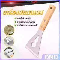 ราคา DND SHOP เกรียงสแตนเลส ด้ามไม้ แข็งแรง 1 ชิ้น scraper knife (1731395268037739751)