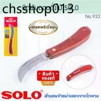 ราคา มีดพับตอนกิ่งไม้ SOLO แท้ No.933 KNIFE มีดพับ มีดพก มีดตอนกิ่ง มีดตอน มีดแต่งกิ่ง มีดตัดกิ่งไม้ มีด มีดตัด ALUWARE AW297 (1732190013642540883)