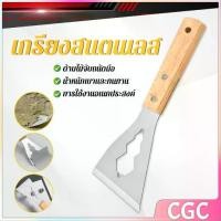 ราคา CGC SHOP เกรียงสแตนเลส ด้ามไม้ แข็งแรง 1 ชิ้น scraper knife (1731395131365623307)