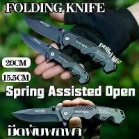 ราคา มีดพับ มีดพับเดินป่า มีดพับพกพา 15.5/20cm กดดีดสปริง มีดพกพา วัสดุสแตนเลส แข็งแรงทนทาน ใบมีดคมกรีบ High hardness stainless steel outdoor folding knife (1732024326843499872)