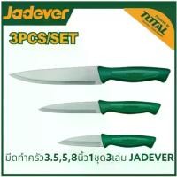 ราคา JADEVER มีดทำครัว3เล่ม/ชุด 3.5,5,8นิ้ว รุ่น JDKK1K31 ( 3 Pcs Kitchen knife set ) ชุดมีด (1730065185703103351)
