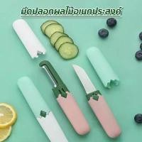 ราคา มีดปอกผลไม้ 2in1 (ขนาด 3*19 cm) Peeler knife 2in1 เซ็ท มีด ปอกเปลือก หั่น ผัก ผลไม้ พกพา (1730725458153605557)