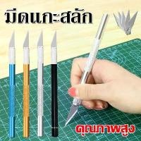 ราคา COD มีดแกะสลัก มีดอาร์ทไนท์ด้ามอลูมิเนียม มีดโมเดล มีดคัตเตอร์ Art knife มีดสำหรับงานโมเดล ด้ามจับอลูมิเนียม (1729580053306509689)
