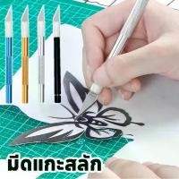 ราคา 【Allieuka】Art knife มีดแกะสลัก มีดโมเดล มีดคัตเตอร์ มีดอาร์ทไนท์ด้ามอลูมิเนียม มีดสำหรับงานโมเดล ด้ามจับอลูมิเนียม (1731797516364122386)