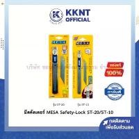 ราคา KKNT | มีดคัตเตอร์ MESA Cutter Knife มีซ่า Safety-Lock เซฟตี้ล็อค รุ่น ST-20/ST-10 (ราคา/อัน) (1730616939969350561)