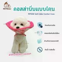 ราคา COD PETSIDE Soft Collar คอลล่ากันเลียแผล แบบโคน สุนัขและแมว ปลอกคอกันเลียเเบบนิ่ม ลำโพงแมว ลำโพงหมา สำหรับสัตว์เลี้ยง (1732225122677982817)