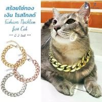 ราคา 【คนไทยแนะนำ!】 [สินค้าพร้อมส่ง!] สร้อยคอแมว สร้อยคอสุนัข สร้อยทองแมว สร้อยทองสุนัข สร้อยแฟชั่น ปลอกคอ ปลอกคอสัตว์เลี้ยง ปลอกคอแมว ปลอกคอสุนัข ji pets collar (1731451027911509040)