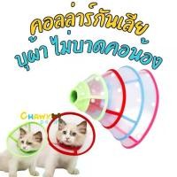 ราคา COD Lucky Collar คอลล่าร์ ปลอกคอกันเลีย สำหรับสุนัขและแมว ปลอกคอสุนัข ปลอกคอแมว คอลล่า (1731649889907737801)