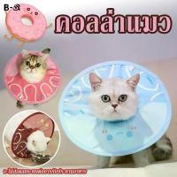 ราคา BHQ ปลอกคอแมวและหมา คอลล่าแมว ปลอกคอกันเลีย ลำโพงแมว Pet Elizabeth Collar ป้องกันการเลียแผล เหมาะสำหรับแมวและสุนัข (1731547051515938194)
