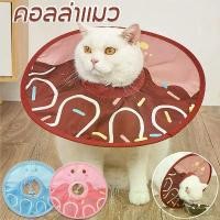 ราคา ปลอกคอแมวและหมา คอลล่าแมว ปลอกคอกันเลีย ลำโพงแมว Pet Elizabeth Collar ป้องกันการเลียแผล เหมาะสำหรับแมวและสุนัข คอลล่าแมว ปลอกคอกันเลีย Pet Elizabeth Collar ปลอกคอสัตว์เลี้ยง เหมา (1731715176825456035)