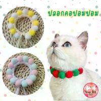 ราคา ปลอกคอปอมปอม ปลอกคอแมว ปลอกคอหมา ปลอกคอลูกหมา ปลอกคอหมาเล็ก Pom Pom Collar (1729508352002656569)