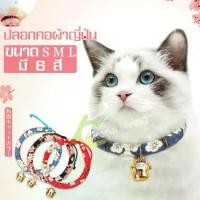 ราคา Japan Style Collar ปลอกคอแมว ปลอกคอหมา ปลอกคอแมวญี่ปุ่น ปลอกคอแมวญี่ปุ่นน่ารักมีกระดิ่ง (1730004139601529266)