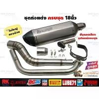 ราคา ชุดท่อแต่ง18นิ้ว ครบชุด Mslaz/R15/MT15/New R15/XSR155/CBR150R/GSX150R/CBR150R 2019/Demon150GR GN/CB150R/GPX,Drone/PCX150 (1732171392980125295)