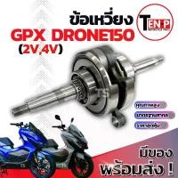 ราคา ชุดข้อเหวี่ยง GPX DRONE 150 ข้อเหวี่ยง 2วาล์ว /4วาล์ว ชุดเพลาข้อเหวี่ยง ชุดใหญ่ ก้านสูบ ลูกปืนข้างข้อ จีพีเอ็กซ์ โดรน 150 ข้อเดิม ชักเดิม ราคาสุดคุ้ม (1732358871425189141)