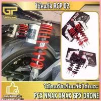 ราคา LightLoft คุณภาพรับประกันได้ [โค้ดส่วนลด GPMO11223 ] โช๊คแก๊ส โช้คหลัง โช๊คแก๊สคู่ RCP02 PCX NMAX XMAX GPX DRONE มอเตอร์ไซค์ Motorcycle (1730587814431263023)