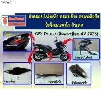 ราคา แนะนำ (สีม่วงเหลือบ) ชุดสี GPX Drone 4V-2023 (ครอบไฟหน้า ครอบตัวถัง บังโคลนหน้า กันตก) (1732168987454572537)