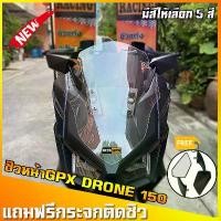 ราคา ชิวหน้าGPXDrone150 (แถมฟรีกระจกติดชิว) ชิวหน้าโดรน ชิวแต่งGPX ของแต่งGPX ชิวDrone ชิวGPX (1732301010946328181)