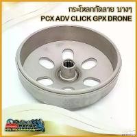 ราคา parsimshop ปัจจุบัน กระโหลก กัดลาย บาง PCX CLICK ADV GPX DRONE กระโหลกครัช กัดลาย แก้อาการออกตัวสั่น ออกตัวกระตุก มอเตอร์ไซค์ Motorcycle รถ ไฟเลี้ยว ฟอซ่า rgb xmax (1730715333269948635)