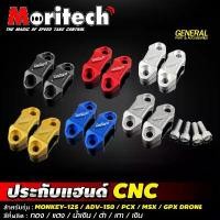 ราคา สินค้าขายดี ปะกับแฮนด์ CNC รุ่น MONKEY 125 / ADV150 / PCX / MSX / GPX DRONE ประกับแฮนด์ ประกับตุ๊กตาแฮนด์ Moritech (1732177613262522852)