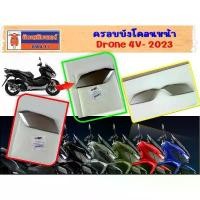 ราคา ยึดรูปแบบเดียวกัน ครอบบังโคลนหน้า GPX Drone 4V-2023 ของแท้เบิกศูนย์ (1732254645264746737)