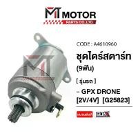 ราคา ชุดไดร์สตาร์ท GPX DRONE [2V/4V] [9ฟัน] [วัสดุอย่างดี MTMotor] (A4601960) [BJN x MTMotorParts] ไดร์สตาร์ทGPX DRONE มอเตอร์สตาร์ทGPX DRONE ไดร์มอเตอร์GPX DRONE ไดร์GPX DRONE ชุดไดร (1731686799842838294)