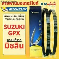 ราคา สายพานมิชลินแท้ (Michelin) สำหรับมอเตอร์ไซค์ SUZUKI / GPX ทุกรุ่น NEX LET'S JELATO HAYATE SKYDRIVE DRONE (1732286877315008219)