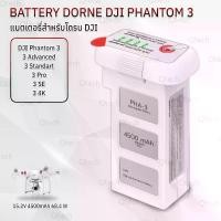 ราคา [COD] [พร้อมส่ง] [จัดส่งทันที] Qtech - รับประกัน 1 ปี – แบตเตอรี่ DJI Phantom 3 / 3 Standart / 3 Advanced / 3 Pro / 3 SE / 3 4K แบตเตอรี่โดรน - Battery Drone 15.2V 4500mAh 68.4Wh (1732280885476232027)