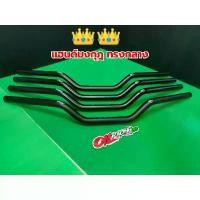 ราคา แฮนด์มงกุฏทรงกลาง สีดำ ใส่ PCX 2016-2020 / MSX125 / MSX-SF / ZOOMER-X / M-Slaz / Ksr / Gpx Drone ใส่ได้อีกหลายรุ่นฯ (1732316822395061510)