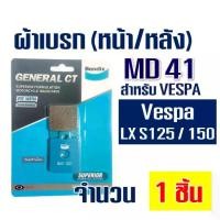 ราคา ผ้าเบรค ดีส MD41 สําหรับ (หน้า) VESPA LX S125 /150 , (หลัง) GPX DRONE , GTS 150 /3V (1732332382343497775)