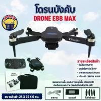 ราคา [พร้อมส่ง] โดรนบังคับ Drone มีกล้อง E88 Max Brushless กล้องคู่ (1731648850242405392)