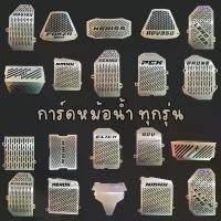 ราคา การ์ดหม้อน้ำ PCX 160 Honda Nmax 155 GPX Drone Giorno FORZA Lead 125 Click ADV Yamaha XSR ตะแกรงหม้อน้ำ Aerox (1732234339101934728)