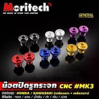 ราคา น๊อตอุดรูกระจก #MK3 รุ่น HONDA / KAWASAKI XMAX DRONE น็อตอุดกระจก อุดกระจก ฮอนด้า ปิดรูกระจก อุดรูกระจก Moritech สินค้าขายดี (1732219487698126451)