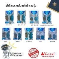 ราคา [ขายส่ง!!] YASAKI ยาซากิ ผ้าดิสเบรคหลังอย่างดี รวมรุ่น GPX-CR5,DRONE,DEMON,CLICK160 (xคู่) แนะนำ (1731887285355316339)