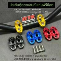 ราคา ทรงฮิต ประกับตุ๊กตาแฮนด์แถมน๊อต 4 ตัวใส่ PCX ทุกปี MSX ZOOMER Drone มิเนียม 22 mm. ใส่ได้ทั้งแฮนด์มงกุฏ แฮนด์เดิม มอเตอร์ไซค์ Motorcycle รถ (1731198482823219976)