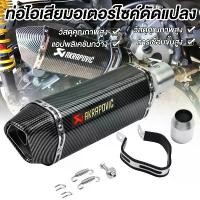 ราคา พร้อมส่งจากไทย ปลายท่อ ปลายท่อใส่Gpx drone ท่อakrapovic ปลายท่อแต่ง AKRAPOVIC ลายแคปล่า คอ2นิ้ว มีจุกลดเสียง (1732216288655411517)