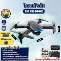 ราคา [COD] โดรนบังคับ E99pro รุ่นขายดี โดรน ฝึกบิน Drone WIFI ถ่ายภาพ บินนิ่ง ถ่ายวีดีโอ โดรนไร้สาย โดรนบังคับ (1732355383417669365)