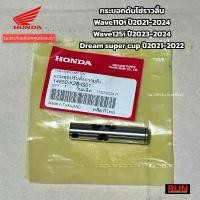 ราคา กระบอกดันโซ่ราวลิ้น Wave110i LED ปี2021-202 Wave125i LED ปี2023-2024 รหัส 14550-K26-G01 แกนปรับตั้งความตึงแท้ศูนย์ฮอนด้า โช้คหลัง gpx drone 150 ตัว โหลด น้ํามัน เครื่อง duc (1732097076976125128)