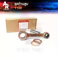 ราคา ชุดก้านสูบ YAMAHA - Y100 ก้านสูบ + สลัก + ลูกปืนปลายก้าน Y100 MATE100 เมท100 ฝาวาล์ว 125 ปลาวาฬ คาร์บู หัวใจ ขาตั้ง ข้าง ชุดเดินหอบสำหรับคาบู โช้ค คาบ ิ มี กระปุก โช้คหน้ (1732034045100917767)