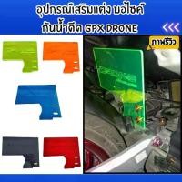 ราคา อะไหล่แต่งมอเตอร์ไซค์ กันน้ำดีด GPX Drone อุปกรณ์ติดตั้งบนมอเตอร์ไซค์ ถูกที่สุด ฮิตมาก ผลิตในประเทศไทย จัดส่งไว (1731806448061482027)
