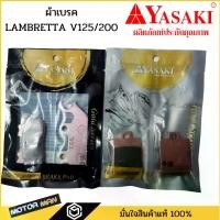 ราคา ผ้าเบรค LAMBRETTA V125/200 Yasaki แท้ ผ้าดิสเบรค ผ้าเบรคหน้า-หลัง GPX DRONE ผ้าดิสหน้า ผ้าดิสหลัง (1729816639846844643)