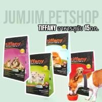 ราคา [COD] [Tiktok]Tiffany ทิฟฟานี่​ 15กก.อาหารสุนัข​ ชนิดเม็ดระดับพรีเมียม อาหารสุนัขช่วยบำรุงขน (1731984481638581313)