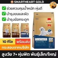 ราคา [กระสอบ] SmartHeart Gold สูตร Fit Firm สมาร์ทฮาร์ท อาหารสุนัข สุนัขโต พันธุ์เล็ก ใหญ่ สูงวัย สุนัขแก่ 7 ปีขึ้นไป 10kg (1732286523718600358)