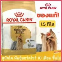 ราคา arspheshop คุณภาพรับประกันได้ Royal Canin Yorkshire Adult รอยัลคานิน อาหารสุนัข พันธุ์ ยอร์คไชร์ 1.5kg อาหารเปียกผสมอาหารเม็ด (1730410055924746527)