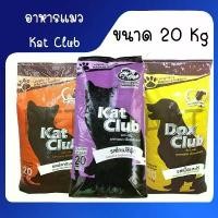 ราคา [20Kg] อาหารสุนัข Dox Club และอาหารแมว Kat club ครบทุกสูตร (1731517284785161344)