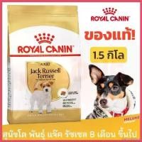 ราคา microhshop ใช้งานได้ Royal Canin Jack Russell Terrier Adult รอยัลคานิน แจ็ค รัสเซล อาหารสุนัข สุนัขโต ขนาด 1.5 kg (1730410176287377608)