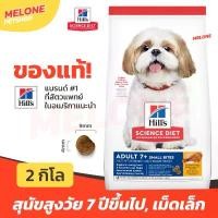 ราคา Hill''s ฮิลส์ อาหารสุนัข 7+ สูตร Science Diet Adult 7+ Small Bites สุนัขสูงวัย สุนัขแก่ อายุ 7 ปี ขึ้นไป เม็ดเล็ก 2 kg (1732113057768834356)