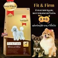 ราคา ♝อาหารสุนัข Smartheart Gold น้ำหนัก 3 กิโลกรัม สูตร Fit and Firm สำหรับสุนัขพันธุ์ Toy และสุนัขพันธุ์เล็ก✩ (1732212946570544393)