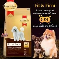 ราคา อาหารสุนัข Smartheart Gold น้ำหนัก 3 กิโลกรัม สูตร Fit and Firm สำหรับสุนัขพันธุ์ Toy และสุนัขพันธุ์เล็ก (1732336486536676649)