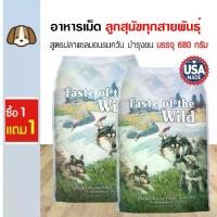 ราคา [COD] อาหารสุนัข Taste of the Wild รสปลาแซลมอนรมควัน ไม่มีธัญพืช สำหรับลูกสุนัข (680 กรัม/ถุง) (ซื้อ 1 แถม 1) (1732257702784697806)